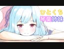 ひとくち琴葉姉妹