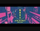 【歌ってみた】幽霊東京 / おそば 【活動1ヶ月記念】
