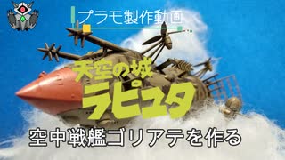 【プラモ制作動画】空中戦艦ゴリアテ　～実はホワイトベースよりデカい～