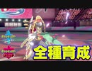 【ポケモン剣盾実況】全種育成その7【ジャラランガ】