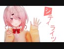 【にじんさんじMMD】椎名唯華でシティライツ