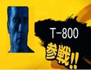 ターミネーター２参戦！！#１