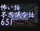 【ゆっくり】怖い話＆不思議な話を読んでみる651