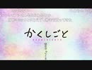 か/く/し/ご/と/_/第/9/話/_/O/P/歌/詞/(2020/6/3)
