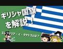 【ゆっくり解説】なぜ横縞は9本？ギリシャ国旗と学ぶ歴史