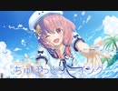 ちゅぼっとシーイング【笹木咲イメージソング】