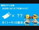 【実況】離島で全住民と出会うのに何連かかる？#10【検証してみた】