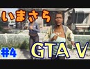【GTA5実況】今更GTA5初プレイなやついるの？【Part 4】