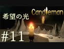 【実況】命の炎を燃やせ！キャンドルちゃんの冒険#11【Candleman】