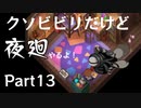 【実況】くそビビリだけど-夜廻-やるよ Part13
