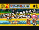 マリオメーカー2 リスナーさんのステージを攻略!!#1
