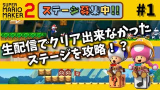 マリオメーカー2 リスナーさんのステージを攻略!!#1