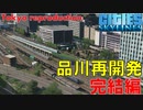 #18 JRよりも早く品川再開発地区が完成しました。【Cities:Skylines ゆっくり実況 鉄道 Tokyo Japan City 】