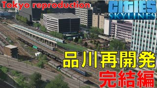 #18 JRよりも早く品川再開発地区が完成しました。【Cities:Skylines ゆっくり実況 鉄道 Tokyo Japan City 】