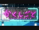 か/く/し/ご/と/_/第/9/話/_/E/D/歌/詞/(2020/6/3)