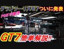 【実況】 最新PS5でデビュー！ グランツーリスモ７(GT7)について簡単に解説します！ これは期待大！