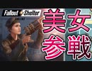 【FalloutShelterOnline】ベテラン美人【フォールアウトシェルターオンライン】