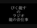 第２回　ラジオ龍の音仕事　「Standing by タツノオトシゴ」
