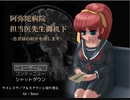 【フリーホラーゲーム実況】阿弥陀病院担当医先生御机下 Part②