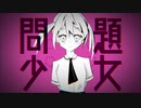 GYU P-『問題少女 /初音ミク』【オリジナルMV】