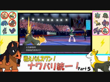 【ポケモン剣盾】戦えパルスワン！ナワバリ統一！Part5(終)