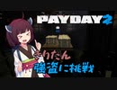 【PAYDAY 2】東北きりたんのイケないお仕事　1日目【VOICEROID実況】