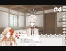 【実況】初めての乙女ゲー La Vie en Fleur を実況プレイ part4