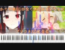 【かぐや様EDが全く気付かないうちにプリコネEDになる】(風に吹かれて、それでもともに歩いていく)Piano Arrange ピアノアレンジ