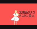 【Fate/MMD】ボイジャーくん中心で『太陽系デスコ』【盤上遊戯黙示録】