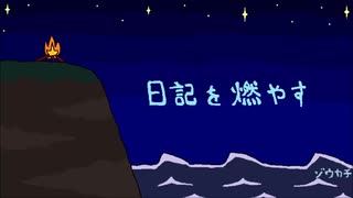 日記を燃やす ( 重音テト