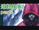【初見実況】逆転するのだ＾＾part3【逆転検事2】