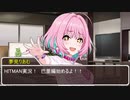 【HITMAN2】あきあかりあむは暗殺がしたい　【パリ編 その1】