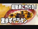 【料理】10分で作れる超簡単激まずグラタン！