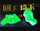 都道府県ベイブレード実現させてみた「埼玉県ベイ編」