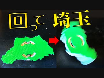 都道府県ベイブレード実現させてみた「埼玉県ベイ編」
