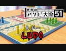 【実況】世界のアソビをやり尽くす ルドー編 Part.2【世界のアソビ大全51】