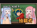 琴葉姉妹と学ぶ独裁者【VOICEROID解説】