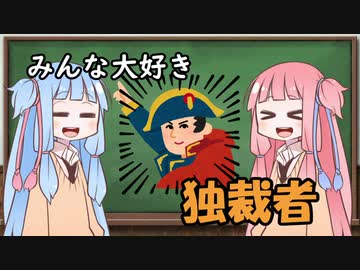 琴葉姉妹と学ぶ独裁者【VOICEROID解説】
