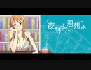 【ナミ声真似】夜もすがら君想ふ/お花坊✿゜