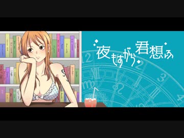 ナミ声真似 夜もすがら君想ふ お花坊 ニコニコ動画