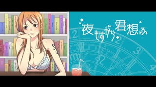 【ナミ声真似】夜もすがら君想ふ/お花坊✿゜