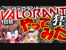 【ヴァロラント】狂いながらやってみた！一日目【ゆっくり実況】【VALORANT】