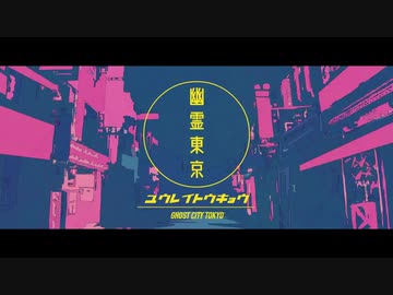 幽霊東京/cover