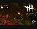 #23【Dead by Daylight】きた～～～～！！！！！