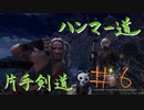【MHW】青春時代の楽しさを忘れられない二人がモンハン縛りプレイ【part6】
