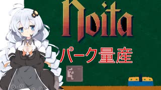 【Noita小ネタ】カオス多型性でパークを量産するあかりちゃん