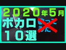 【2020年5月】ボカロ10選 /