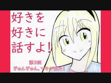 【VOICEROID劇場】好きを好きに話すよ！ 第3回「ぎゅんぎゅん、マキが来た！」