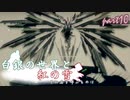 [mugen]白銀の世界と紅の雪 その名を呼ぶものは　Part10