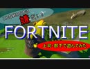【フォートナイト実況】破壊せよ！上司・部下の壁